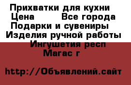 Прихватки для кухни › Цена ­ 50 - Все города Подарки и сувениры » Изделия ручной работы   . Ингушетия респ.,Магас г.